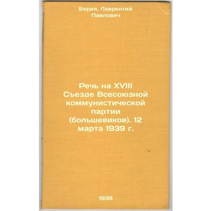 Rech' na XVIII Sezde Vsesoyuznoy kommunisticheskoy partii (bol'shevikov). 12 ...