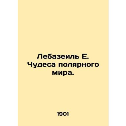 Lebazeil E. Miracles of the Polar World. In Russian (ask us if in doubt)/Lebazei
