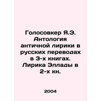 Y.E. Golosovker Anthology of Ancient Lyrics in Russian Translations in 3 Books.