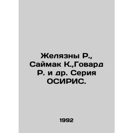 Zhelyazny R., Saimak K., Howard R. et al. OSIRIS series. /Zhelyazny R., Saymak K