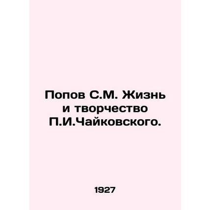 Popov S.M. The Life and Creativity of P.I. Tchaikovsky. /Popov S.M. Zhizn' i tvo