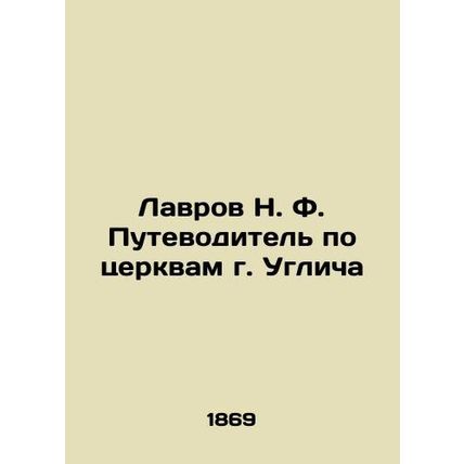Lavrov N. F. Guide to Churches in Uglich In Russian (ask us if in doubt)