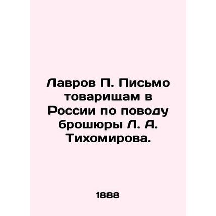 Lavrov P. A letter to comrades in Russia about L.A. Tikhomirovs pamphlet. In Rus