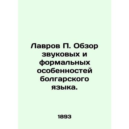 Lavrov P. An overview of the sound and formal features of the Bulgarian language