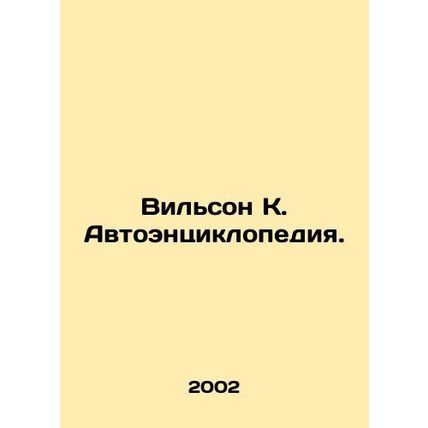 Wilson K. Autoencyclopedia. In Russian (ask us if in doubt)/Vil'son K. Avtoents