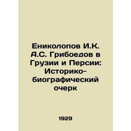 Yenikolopov I. K. A. S. Griboyedov in Georgia and Persia: A History and Biograp