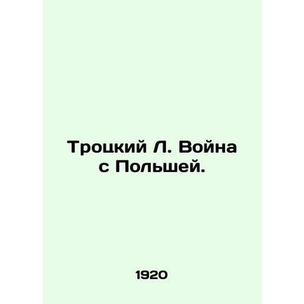 Trotsky L. War with Poland. In Russian (ask us if in doubt)/Trotskiy L. Voyna s