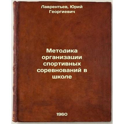 Metodika organizatsii sportivnykh sorevnovaniy v shkole. In Russian /Methodol...