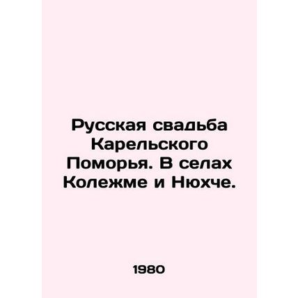 Russian wedding in the Karelian Pomorye. In the villages of Kolezhme and Nyukhe