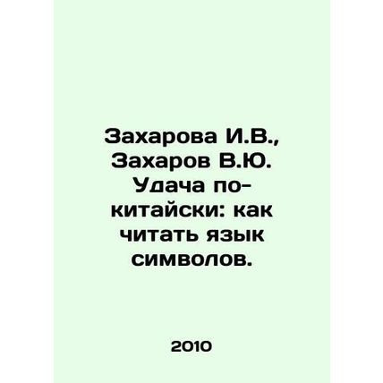 Zakharova I.V., Zakharov V.Yu. Luck in Chinese: how to read the language of sy