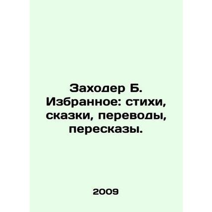 Zakhoder B. Favorites: poems, fairy tales, translations, retelling. In Russian