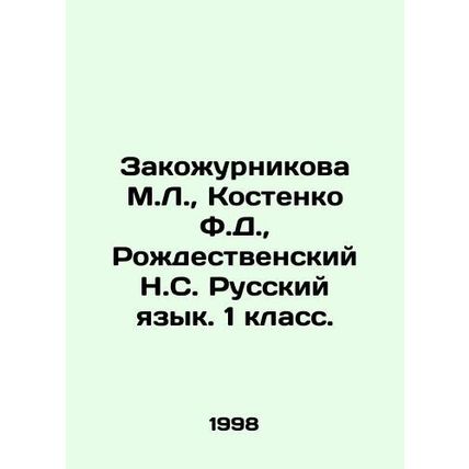 Zakozhurnikova M.L., Kostenko F.D., Rozhdestvensky N.S. Russian Language. 1st