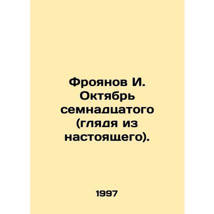 I. Froyanov October of the seventeenth (looking from the present). In Russian
