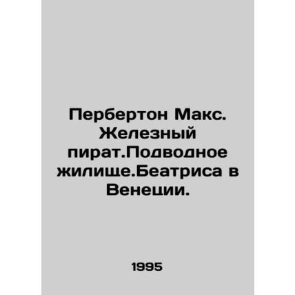 Purberton Max. Iron pirate. Underwater dwelling. Beatrice in Venice. In Russia