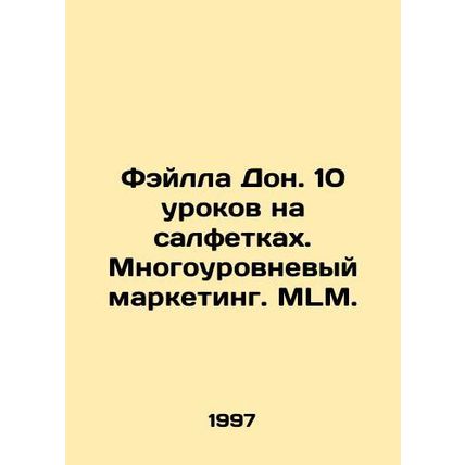 Falla Don. 10 lessons on napkins. Multi-level marketing. MLM. In Russian /Feyl