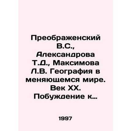 Preobrazhensky V.S., Aleksandrova T.D., Maksimova L.V. Geography in a Changi