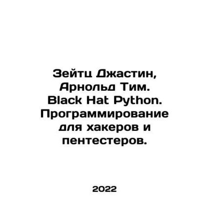 Zeitz Justin, Arnold Tim. Black Hat Python. Programming for hackers and pentest