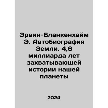 Erwin-Blankenheim E. The Autobiography of the Earth: 4.6 billion years of the p