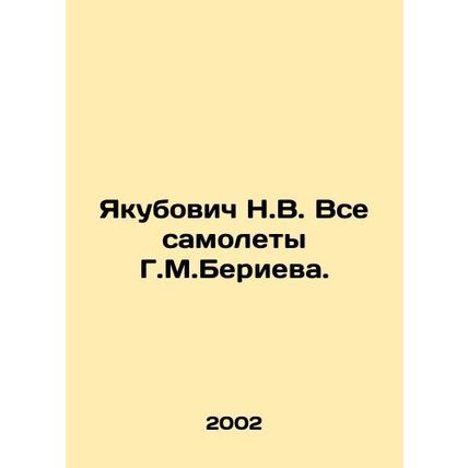 Yakubovich N.V. All G.M.Beriev aircraft. In Russian /Yakubovich N.V. Vse samol