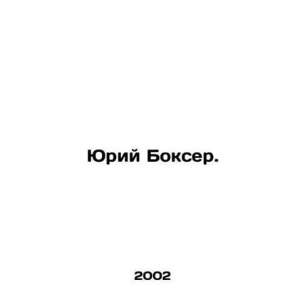 Yuri Boxer. In Russian /Yuriy Bokser.