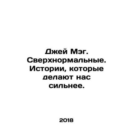 Jay Meg. Supernormal. Stories that make us stronger. In Russian /Dzhey Meg. Sv