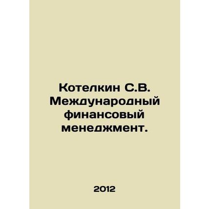 Kotelkin S.V. International Financial Management. In Russian /Kotelkin S.V. Mez