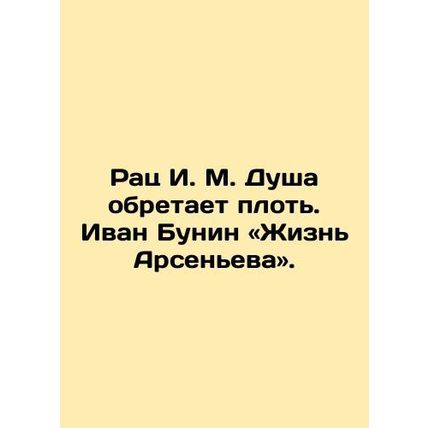 Rats I.M. The soul acquires flesh. Ivan Bunin: The Life of Arsenyev. In Russian