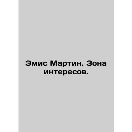 Amis Martin. The Zone of Interest. In Russian /Emis Martin. Zona interesov.
