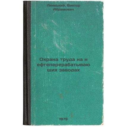 Okhrana truda na neftepererabatyvayushchikh zavodakh/Refinery Safety In Russian