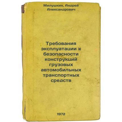 Trebovaniya ekspluatatsii k bezopasnosti konstruktsiy gruzovykh avtomobil'nyk...