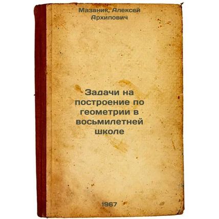 Zadachi na postroenie po geometrii v vos'miletney shkole. In Russian /Eight-Y...