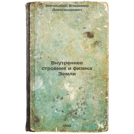 Vnutrennee stroenie i fizika Zemli. In Russian /The Interior and Physics of t...