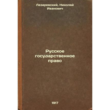 Russkoe gosudarstvennoe pravo. In Russian /Russian State Law
