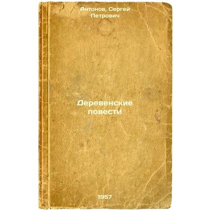 Derevenskie povesti. In Russian /Rural Tales