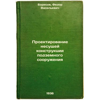 Proektirovanie nesushchey konstruktsii podzemnogo sooruzheniya. In Russian /D...