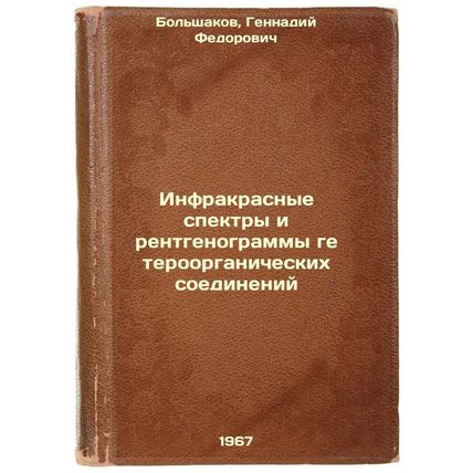 Infrakrasnye spektry i rentgenogrammy geteroorganicheskikh soedineniy. In Rus...