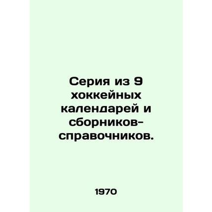 A series of 9 hockey calendars and reference books. In Russian (ask us if in dou