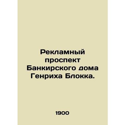 Advertising prospectus for Heinrich Blocks Bankers House. In Russian (ask us if
