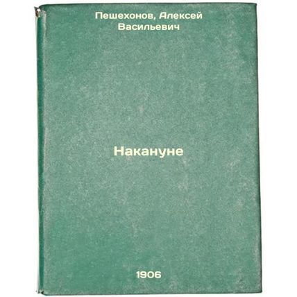 Nakanune. In Russian /On the eve