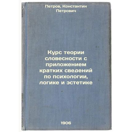 Kurs teorii slovesnosti s prilozheniem kratkikh svedeniy po psikhologii, logi...