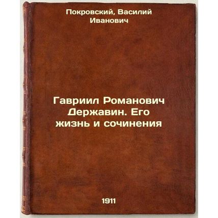 Gavriil Romanovich Derzhavin. Ego zhizn' i sochineniya. In Russian /Gavriil R...