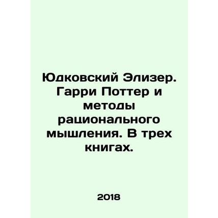 Yudkovsky Elizer. Harry Potter and the Methods of Rational Thinking. In three