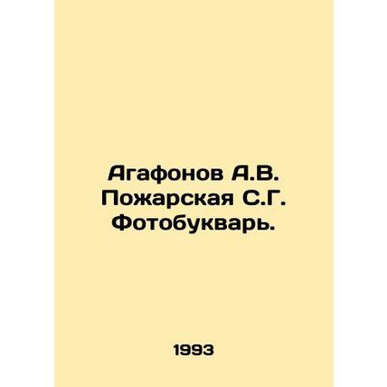 Agafonov A.V. Pozharskaya S.G. Photobooklet. In Russian /Agafonov A.V. Pozharsk