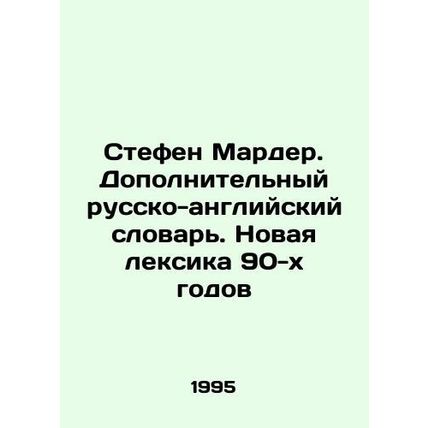 Stephen Marder. Additional Russian-English Dictionary. New Vocabulary of the 90
