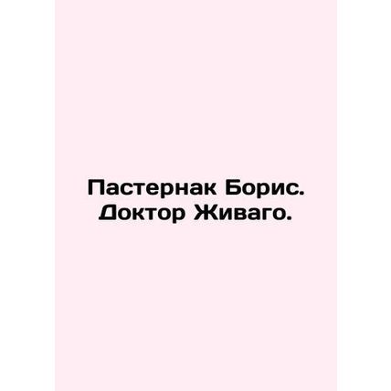 Boris Pasternak. Dr. Zhivago. In Russian /Pasternak Boris. Doktor Zhivago.