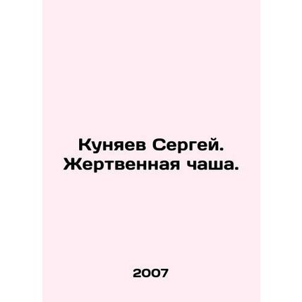 Sergey Kunyaev. Sacrifice bowl. In Russian /Kunyaev Sergey. Zhertvennaya chasha