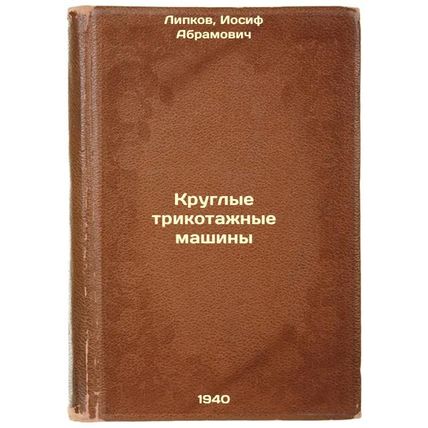Kruglye trikotazhnye mashiny. In Russian /Round knitting machines