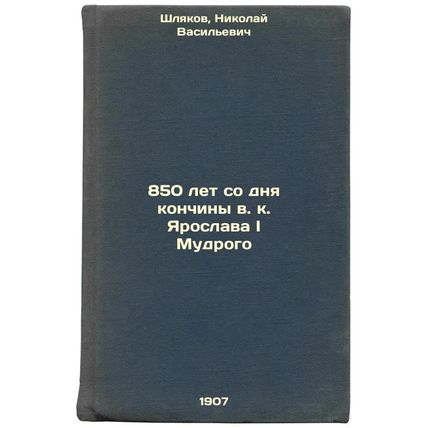 850 let so dnya konchiny vkYaroslava I Mudrogo. In Russian /850 years since t...