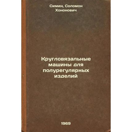 Kruglovyazal'nye mashiny dlya poluregulyarnykh izdeliy. In Russian /Round kni...