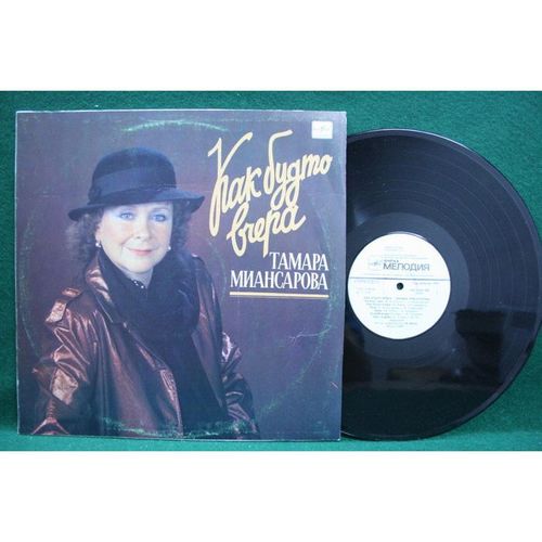 Tamara Miansarova - Kak Budto Vchera - Russian Pop/Rock - C60 29293 006 - NM